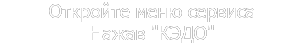 Откройте меню сервиса  Нажав "КЭДО"  