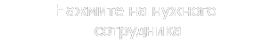 Нажмите на нужного  сотрудника  