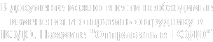 В документе можно внести необходимые изменения и отправить сотруднику в iКЭДО. Нажмите "Отправить в iКЭДО" 