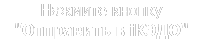 Нажмите кнопку "Отправить в iКЭДО" 