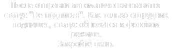 После отправки автоматически ставится статус "Не подписан". Как только сотрудник подпишет, статус обновится в фоновом режиме.  Закройте окно. 