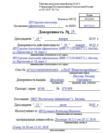 Пример доверенности