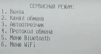 Сервисный режим
