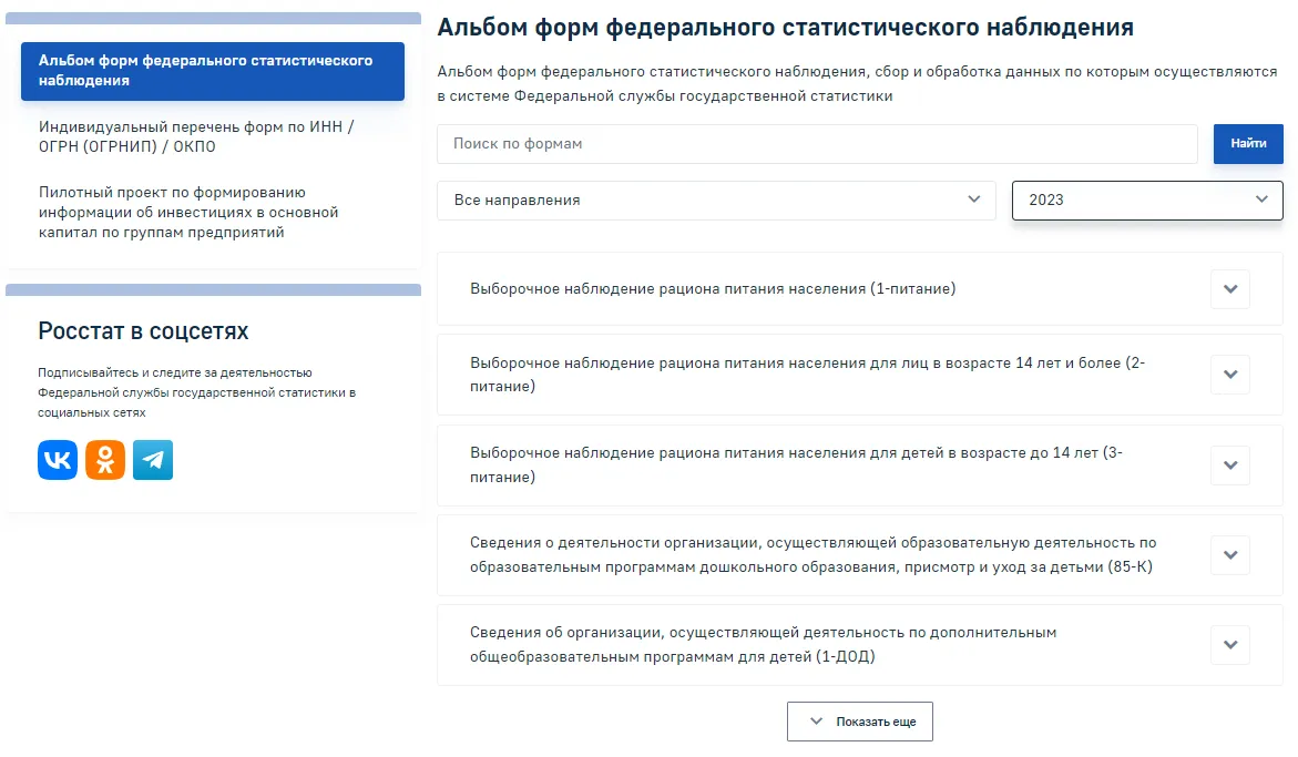 Сдача отчетности в Росстат в 2023 году