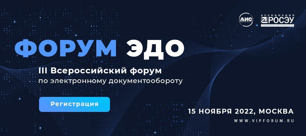 ГК «Астрал» на всероссийском форуме ЭДО