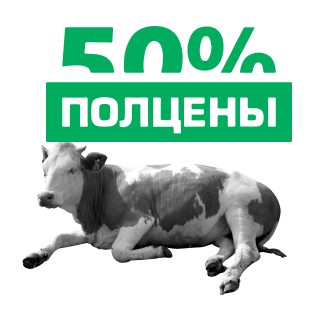 Цена пополам! Работайте год — платите за полгода Цена пополам! Работайте год — платите за полгода