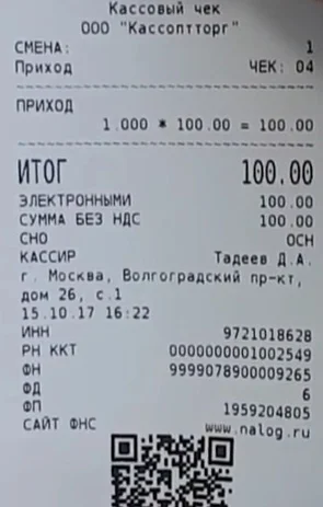 Чек с безналичной оплатой