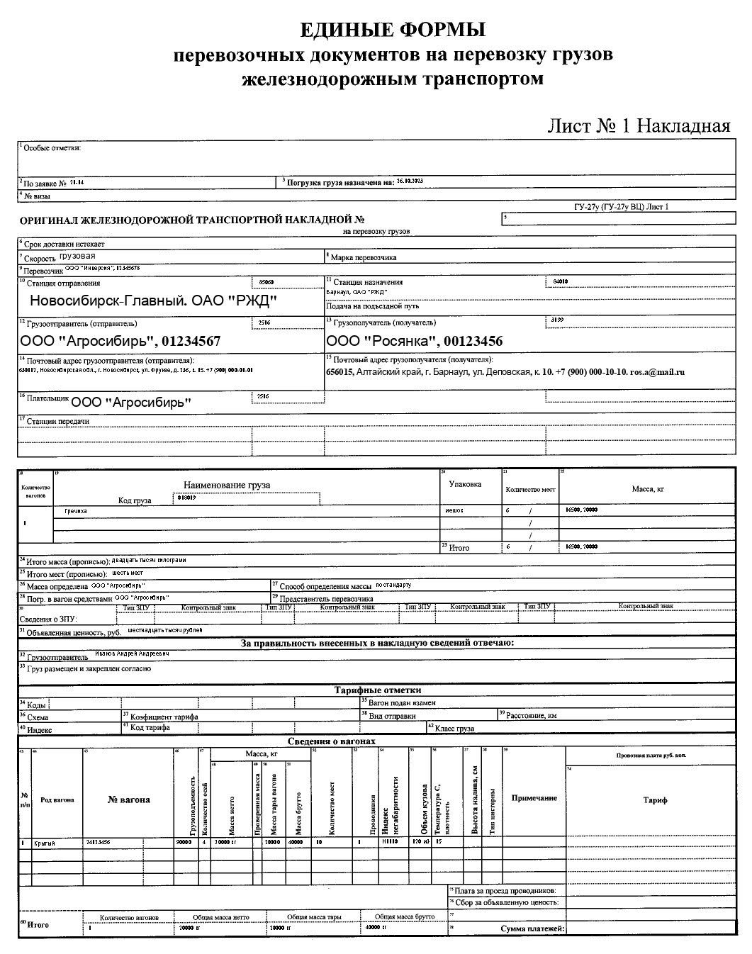 Транспортная железнодорожная накладная по форме ГУ-27