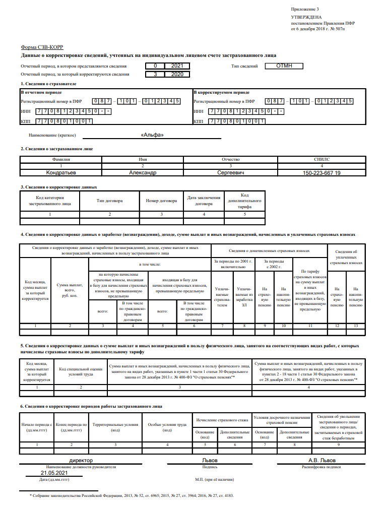 Заполнить данные о корректировке сведений застрахованного лица (СЗВ-КОРР)