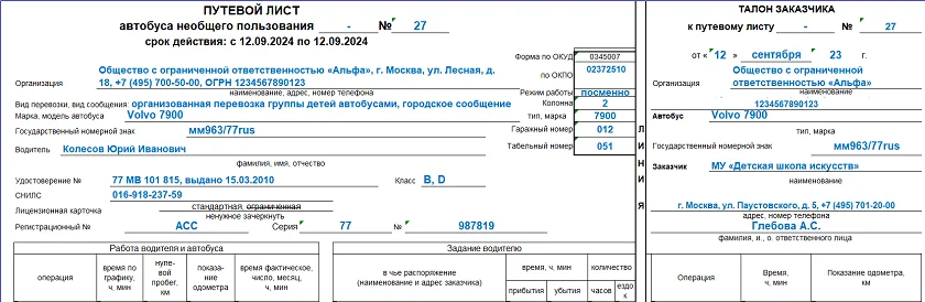 Путевой лист автобуса