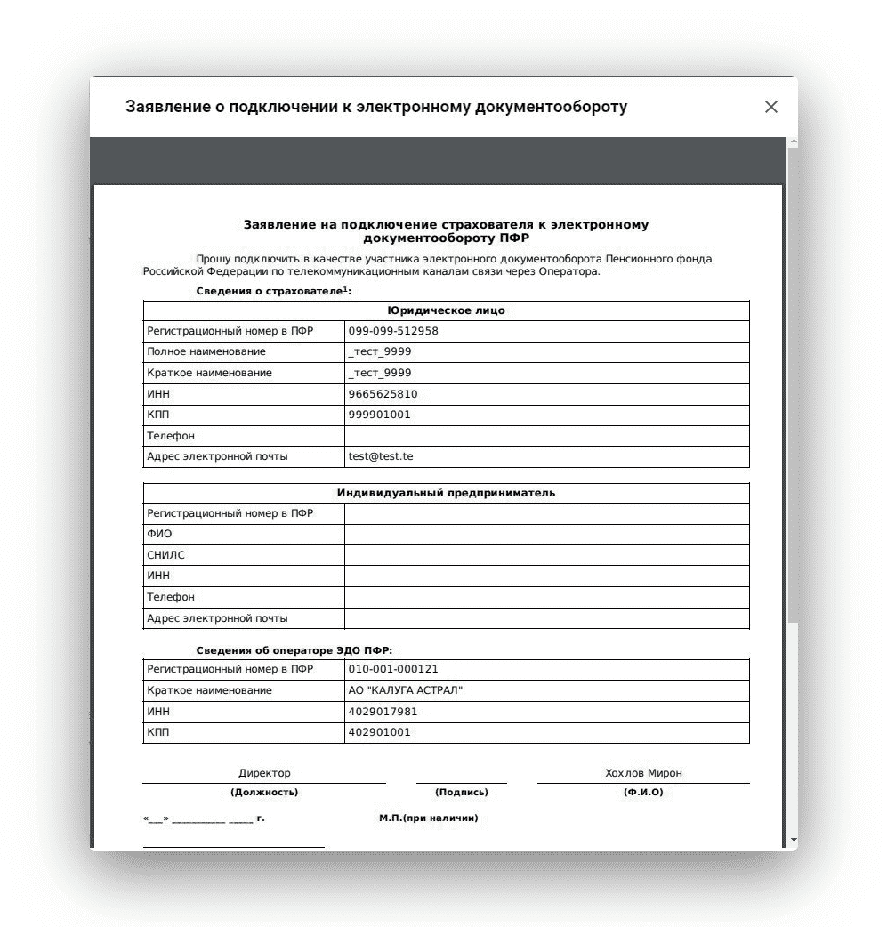 Заявление о подключении к электронному документообороту