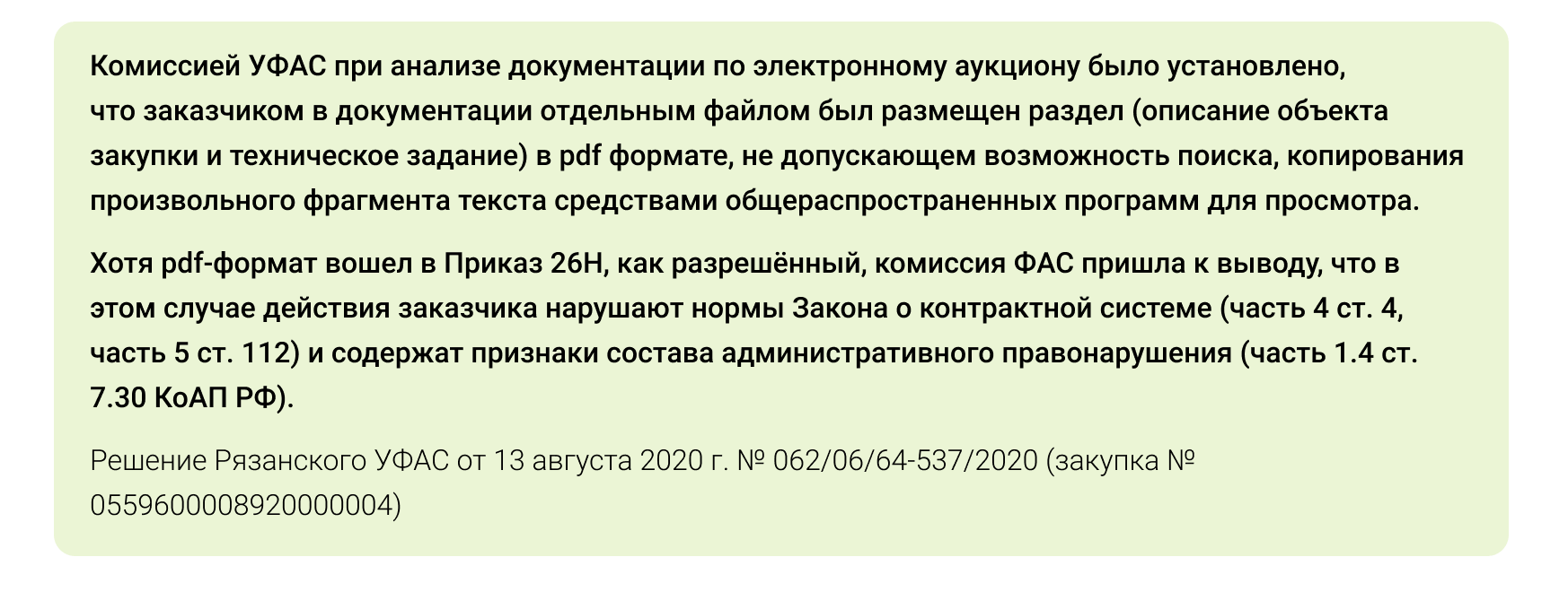 Решение Рязанского УФАС от 13 августа 2020 г