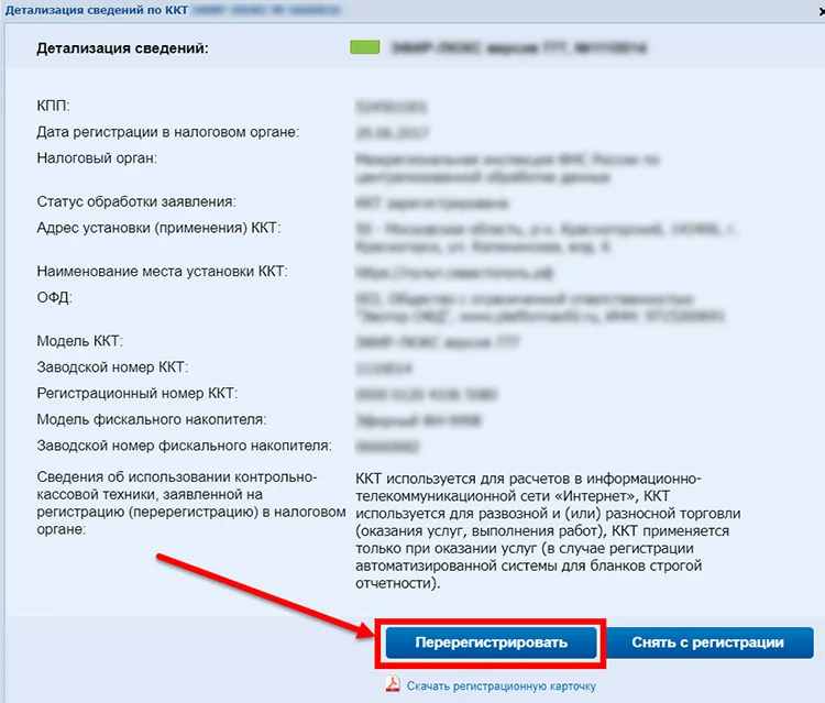 Кнопка Перерегистрировать