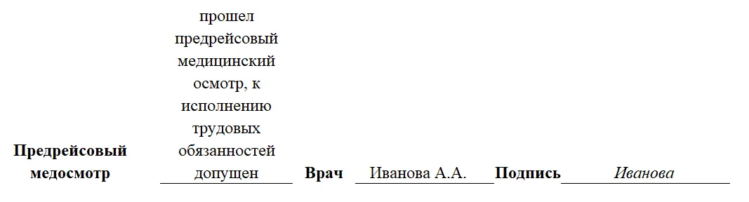 Предрейсовый осмотр с отметками