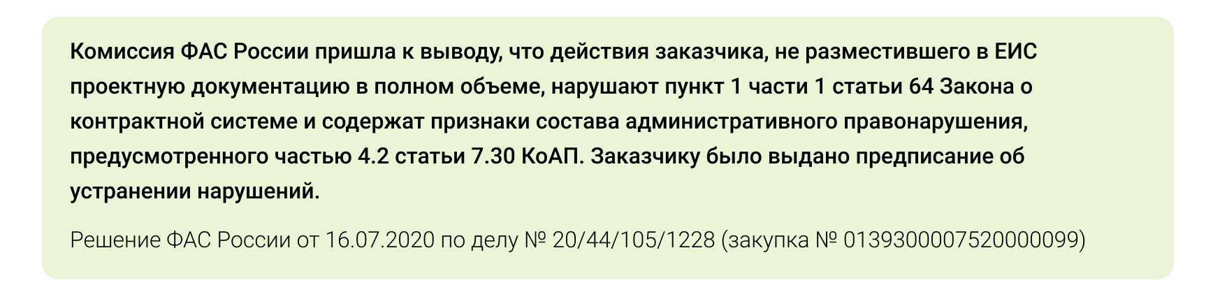 Решение ФАС России от 16.07.2020