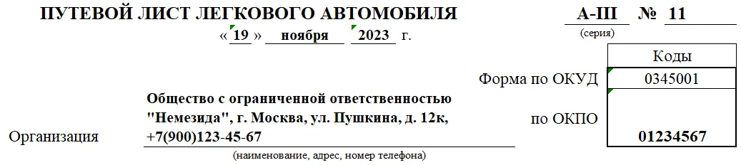 Путевой лист легкового автомобиля образец