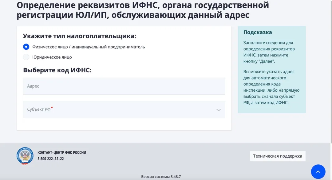 Определение реквизитов ИФНС Определение реквизитов ИФНС