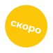 Скоро
