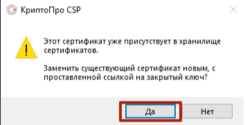 Криптопро предложит перезаписать сертификат – соглашаемся