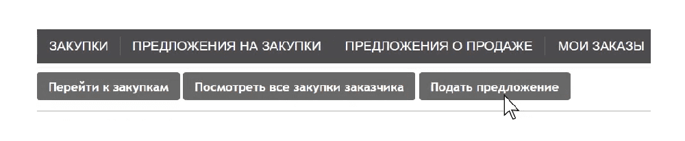 Подача предложения