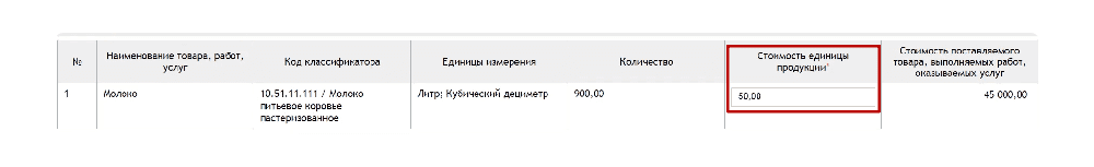 Указываем стоимость единицы продукции