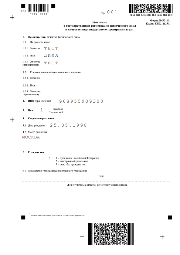 Первая страница заявление, для регистрации ИП онлайн с применением электронной подписи.