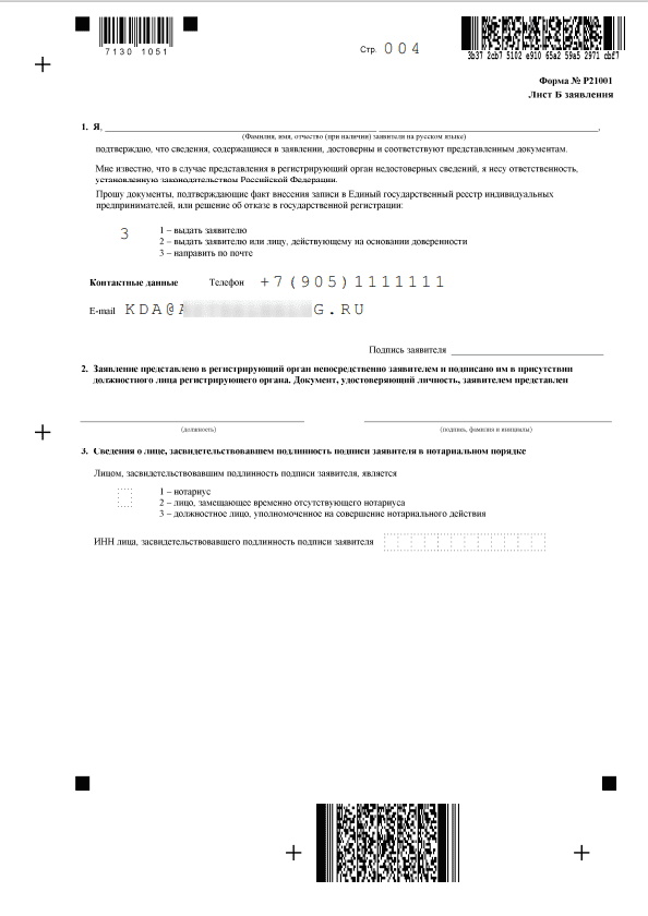 Четвертая страница заявление, для регистрации ИП онлайн с применением электронной подписи