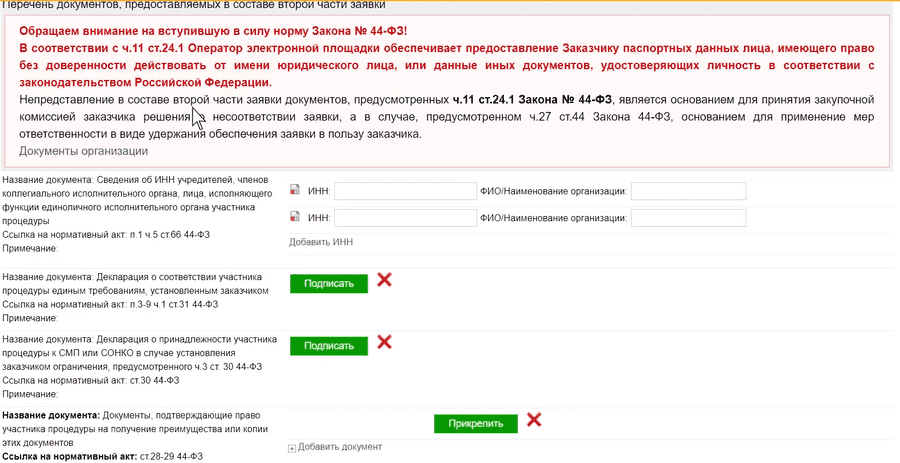 Подача заявки на электронный аукцион на ЭТП Сбербанк-АСТ
